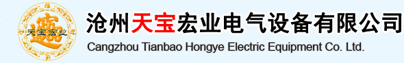 滄州天寶宏業電氣設備有限公司